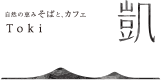 自然の恵み、そばとカフェ　Toki：凱