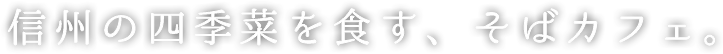 toki：凱｜信州の四季菜を食す、そばカフェ。